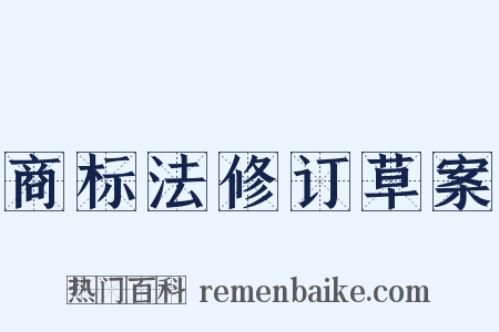 商标法修订草案是什么意思的图片